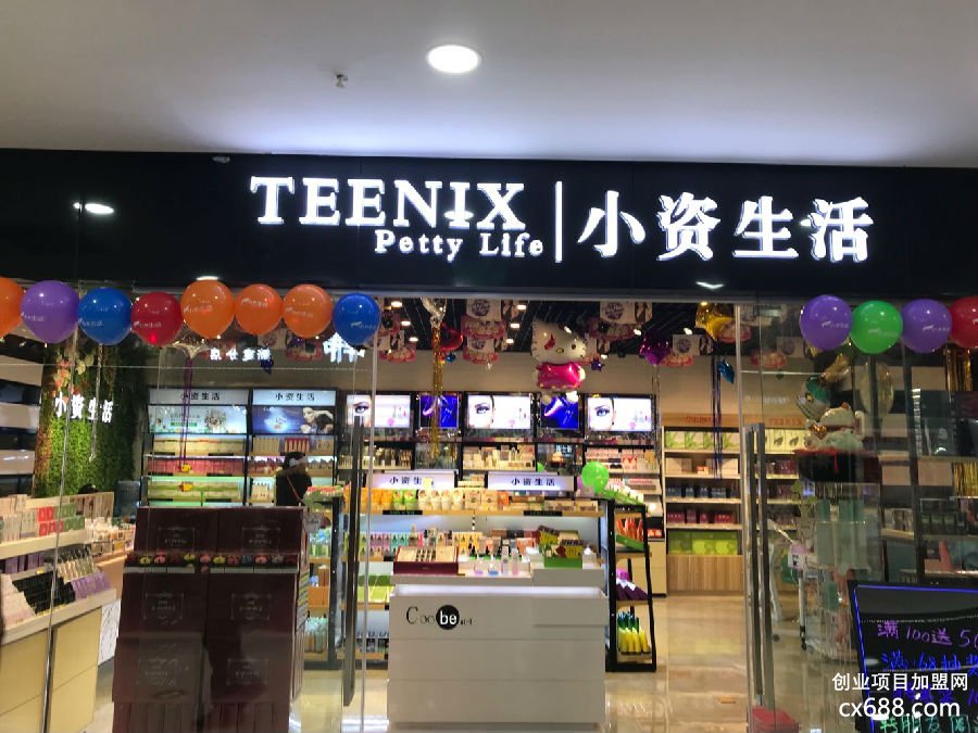 小資生活化妝品招商門(mén)店圖片1