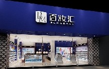 百妝匯火熱招商門店圖片1