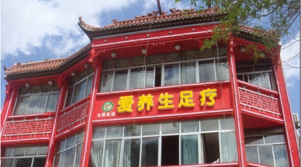 愛養(yǎng)生足療門店圖片1