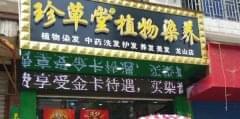 珍草堂門(mén)店圖片1