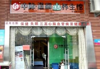 中脈道和養(yǎng)生館門店圖片1