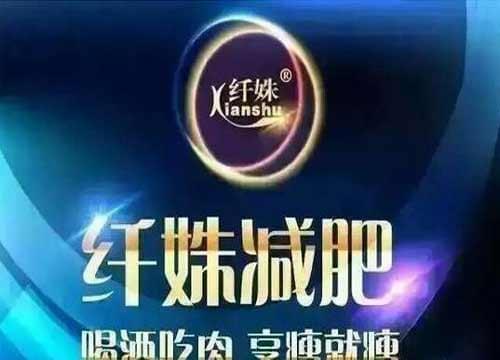 纖姝減肥