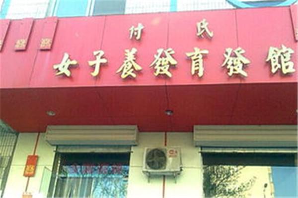 付氏養(yǎng)發(fā)館門店展示