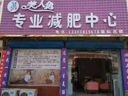 加盟美人魚減肥店