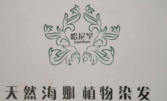 哈尼罕植物養(yǎng)發(fā)LOGO