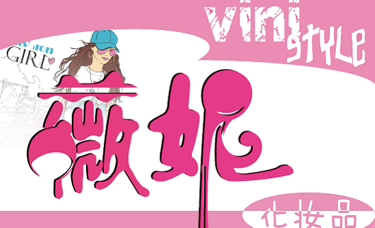 薇妮化妝品LOGO