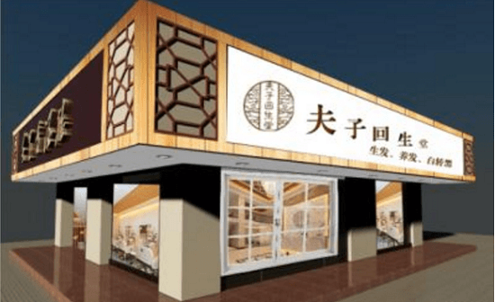 夫子回生堂 門店