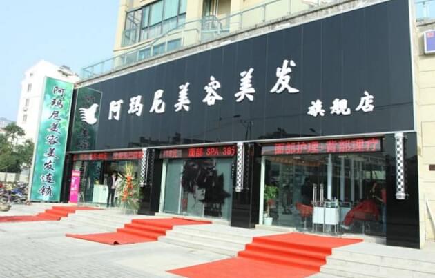 阿瑪尼美容美發(fā)加盟店排行榜