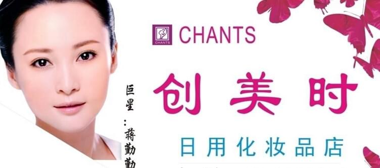 創(chuàng)美時(shí)加盟店幾折拿貨