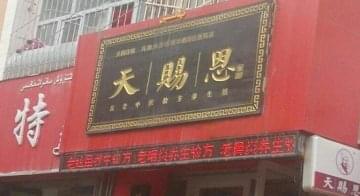 天賜恩養(yǎng)生館門店圖片1