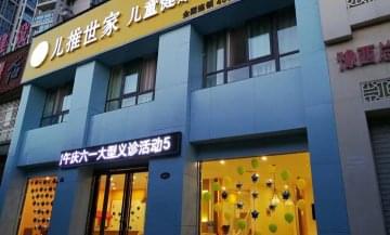 兒推世家小兒推拿門店圖片1