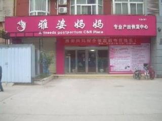 雅姿媽媽門店圖片1