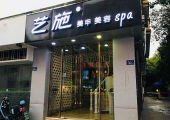 藝施美甲門店圖片1