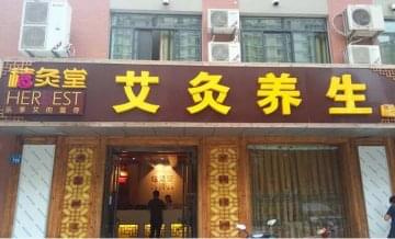 禧灸堂艾灸養(yǎng)生館門店圖片1