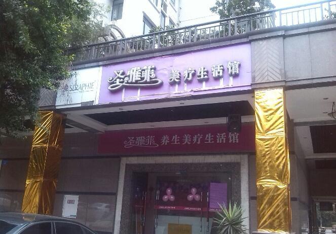 圣雅菲美容門店圖片1