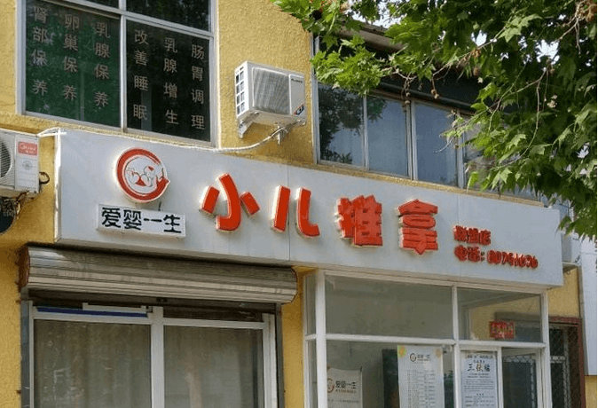 愛嬰一生小兒推拿門店圖片1