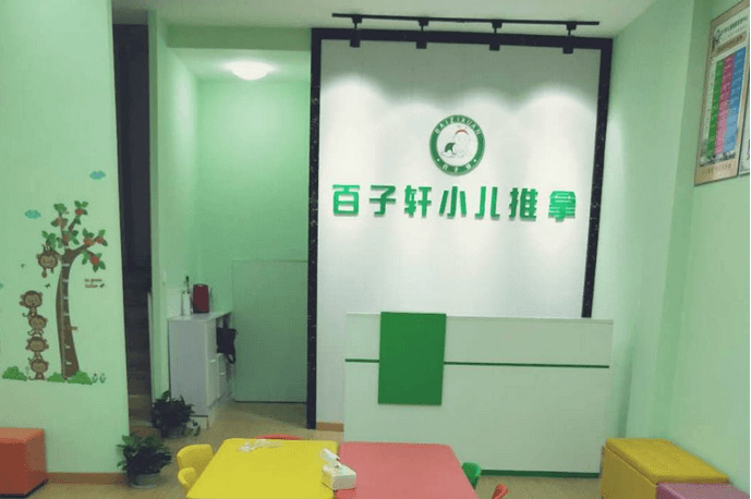 百子軒小兒推拿