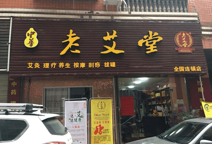 老艾堂艾灸養(yǎng)生館