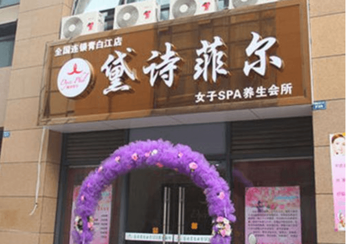 黛詩菲爾美容館門店圖片1