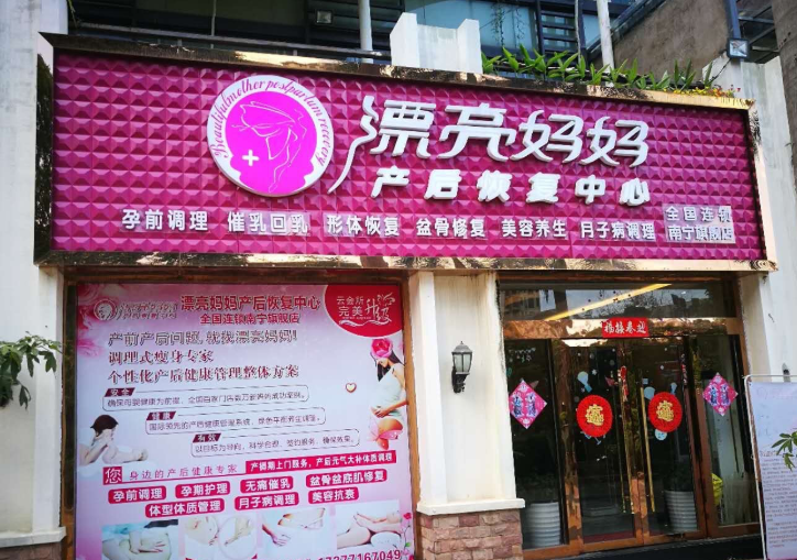 漂亮媽媽產后恢復門店圖片1