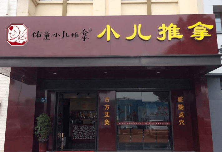 佑童小兒推拿門店圖片1