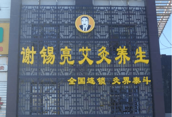 謝錫亮艾灸養(yǎng)生門店圖片1