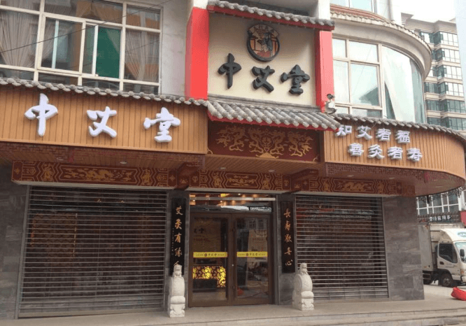 中艾堂艾灸養(yǎng)生門店圖片1