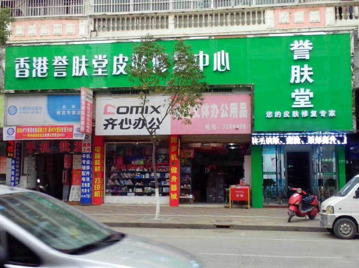 譽(yù)膚堂皮膚修復(fù)門店圖片1