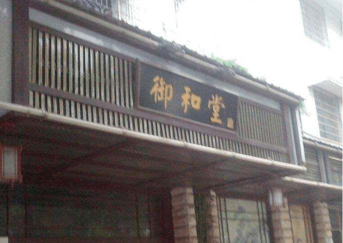 御和堂骨骼養(yǎng)生