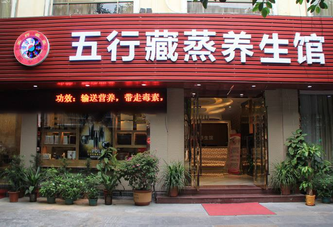 五行藏蒸養(yǎng)生館門(mén)店圖片1