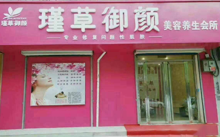 瑾草御顏美容院門(mén)店圖片1