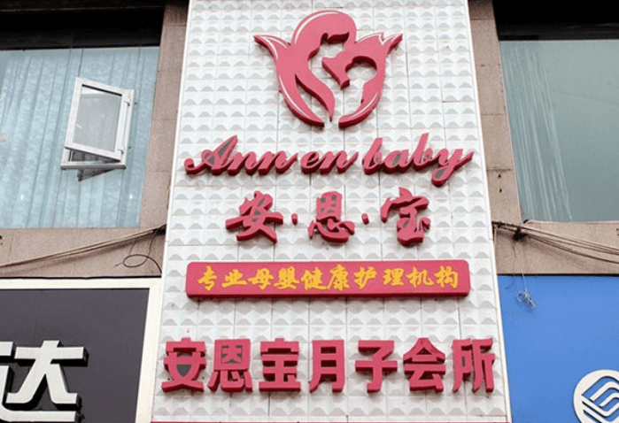 安恩寶月子中心門店圖片1