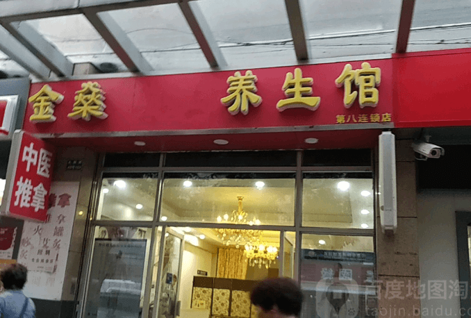 金燊汗蒸養(yǎng)生館