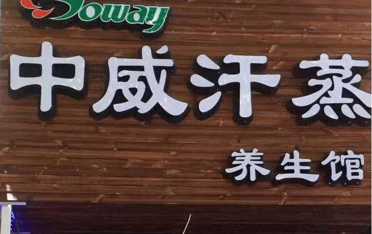 中威汗蒸門(mén)店圖片1