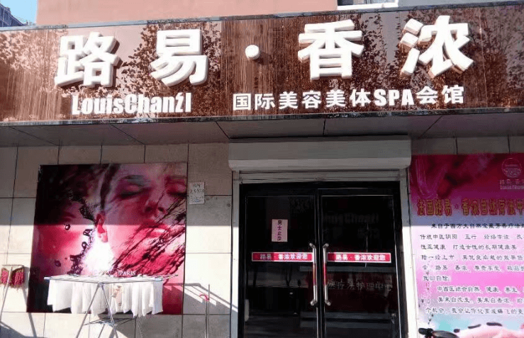 路易香濃美容院門店圖片1