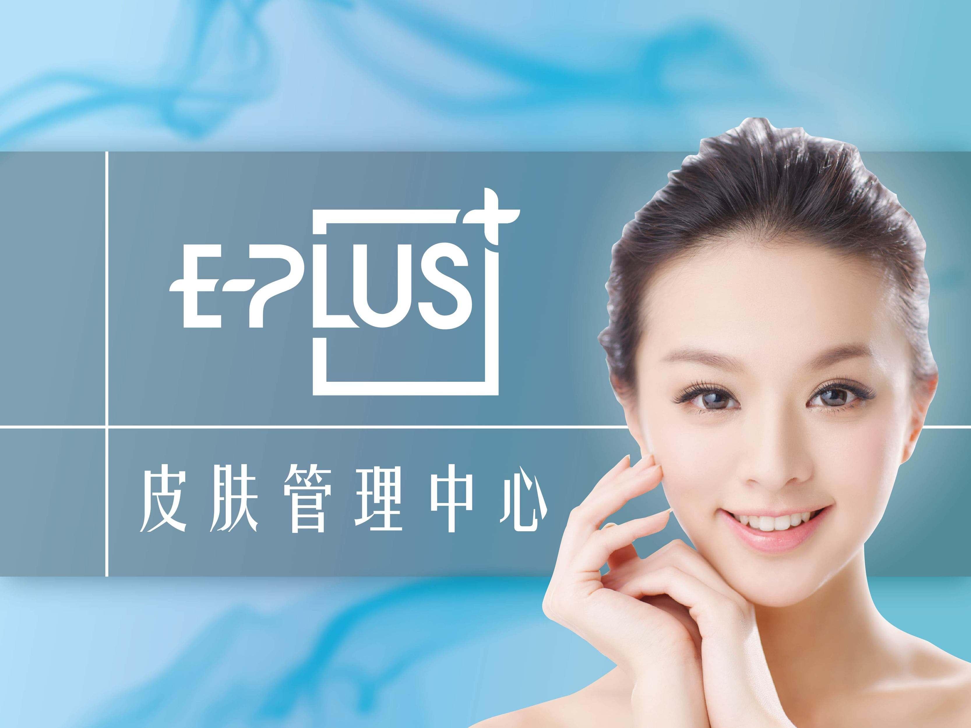 E-plus皮膚管理加盟