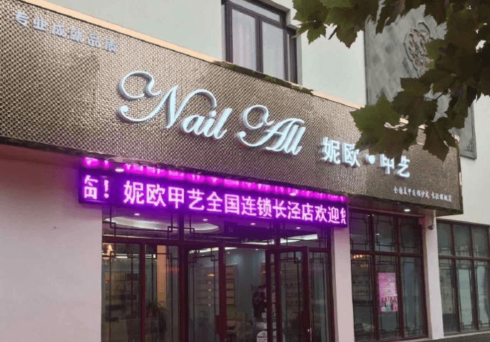 妮歐美甲店