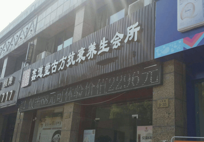 鑫道堂養(yǎng)生館門店圖片1