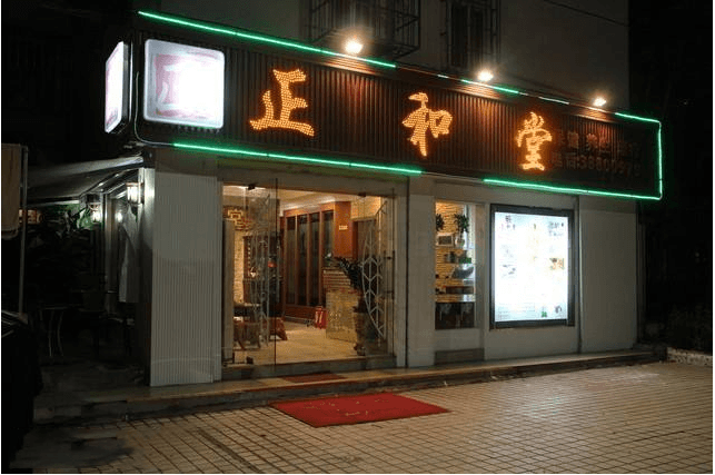 正和堂養(yǎng)生美容店加盟費多少錢？