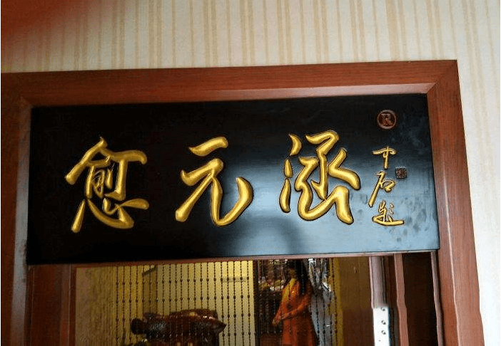 愈元涵艾灸養(yǎng)生館