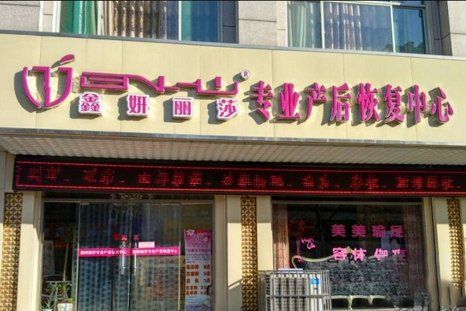 鑫妍麗莎產后恢復中心門店圖片1