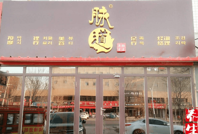 脈道養(yǎng)生