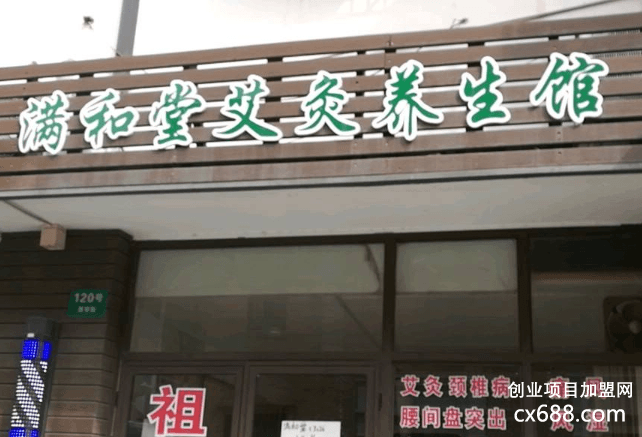 滿和堂艾灸養(yǎng)生館