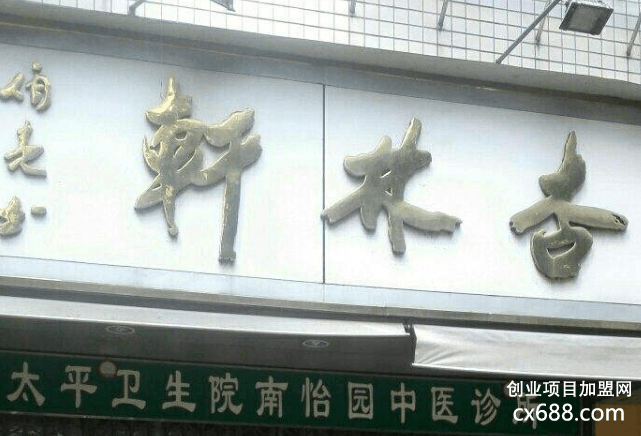 杏林軒養(yǎng)生館