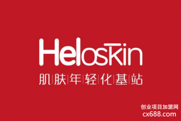 heloskin全球年輕化基站門店圖片1