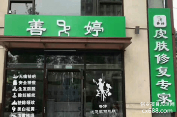 善婷皮膚修復(fù)門(mén)店圖片1