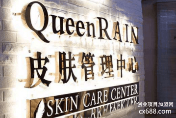 QueenRAIN皮膚管理中心