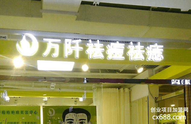 萬阡祛斑