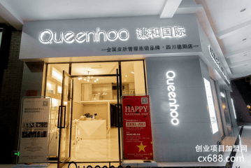 queenhoo謙和國(guó)際皮膚管理