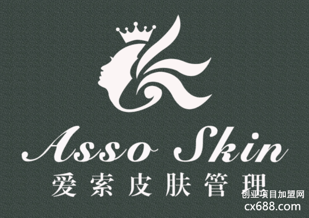 asso skin愛索皮膚管理